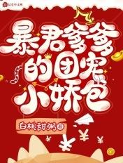 暴君爹爹的团宠小娇包全文免费阅读红