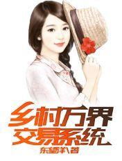 乡村万界交易系统笔趣阁手机版