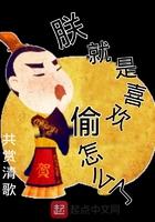 朕就喜欢被她凶完结