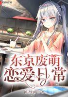 东京流恋爱日常