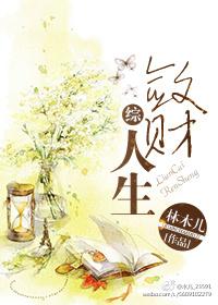 敛财人生综林木儿晋江文学网
