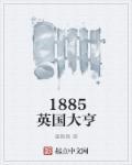 1832英国