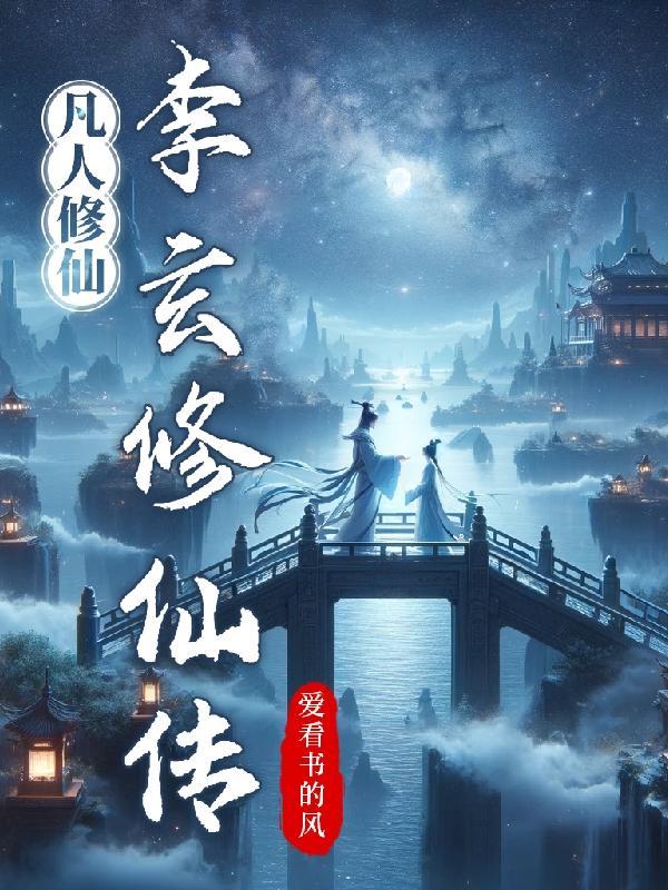 凡人修仙传玄光刃