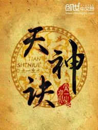 天神诀李红袖