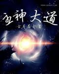 主神大道里面包含多少