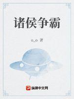 诸侯争霸的影响