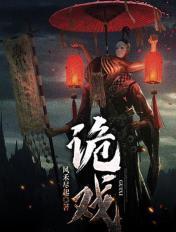 诡戏班