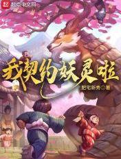 妖灵契约攻略