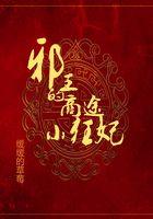 邪王的神医狂妃阅读