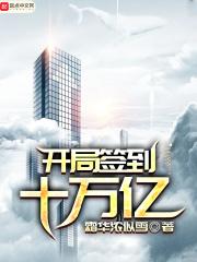 开局签到十万亿年修为免费阅读