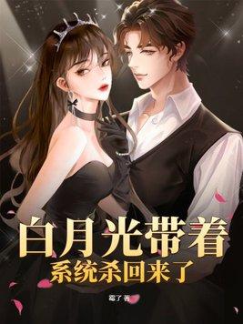 白月光系统有男主吗