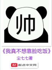 我真不想靠脸吃饭 尘七七