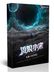 流浪的小品