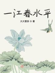 一江春水一