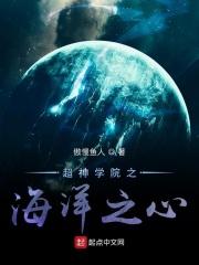 超神学院之海洋之灾