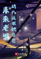 未来老婆帮我追女神