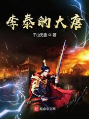 唐朝李泰结局