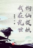 我在乱世拘仙捉妖TXT