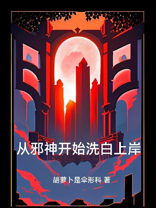 从零开始做邪神