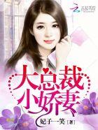 大总裁小甜妻全文免费阅读无弹窗