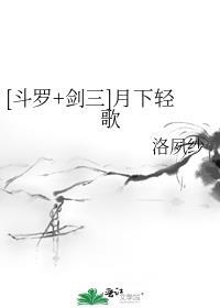 剑三+斗罗主攻