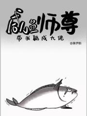 咸鱼师尊被破收徒