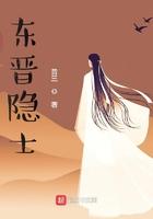 东晋隐士TXT