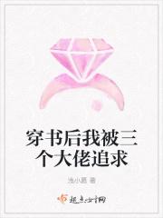 穿书后我被三个大佬们宠上天