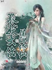 满级修仙大佬在星际
