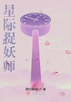 星际捉鬼文