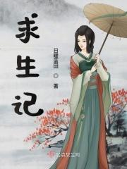 晚晚求生记