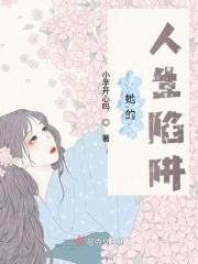 她的人生没有错在线电影