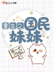 重生之国民妹妹TXT
