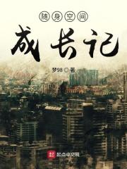 随身空间完本