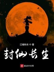 封仙封神