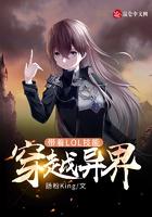 带着lol系统穿越的