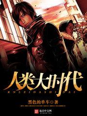 人类时代的发展