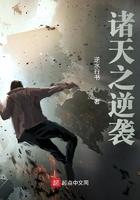 诸天之逆天改命txt精校
