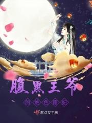 腹黑王爷的绝色宠妃全文免费阅读