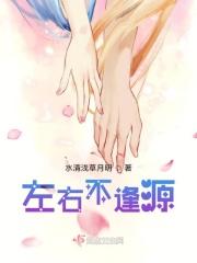 左右不逢源第四季