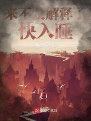 来不及解释了快入睡的说说