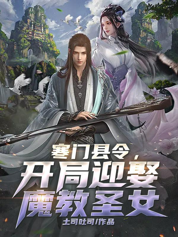 寒门县令王游最后和谁在一起了