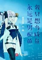 我永远只是配角