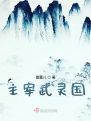 武神主宰灵珊郡主