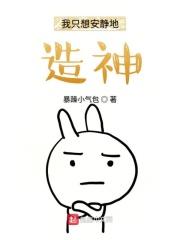 我只想安安静静地造神