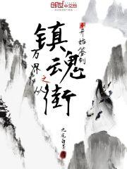 镇魂街之万界召唤