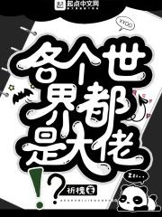 各个世界都是大佬 祈槐