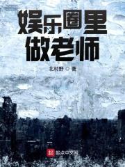 怎么现在娱乐圈都是老师了?