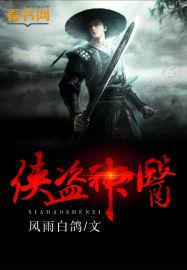 侠盗神医人物介绍