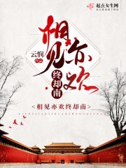 相见欢相见时难别亦难